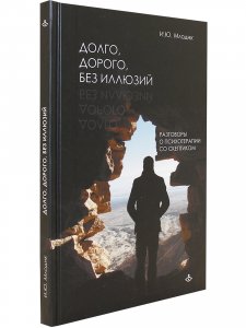 Книга Долго, дорого, без иллюзий. Разговор психотерапии со скептиком